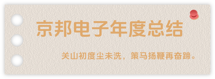 聲起領(lǐng)航，浴光前行，京邦電子2024年年度報(bào)告